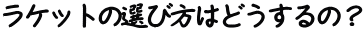 Pbg̑Iѕ͂ǂ́H