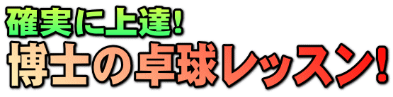 確実に上達!博士の卓球レッスン!