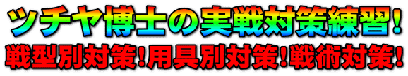 ツチヤ博士の実戦対策練習!戦型別対策!用具別対策!戦型別対策!