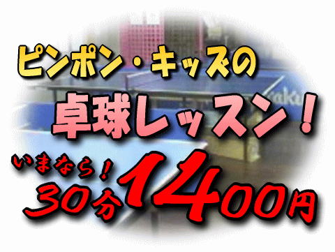 ピンポン・キッズの卓球レッスン!いまなら!30分1400円