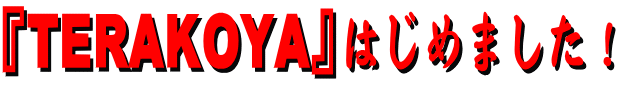 uTERAKOYAv͂߂܂I